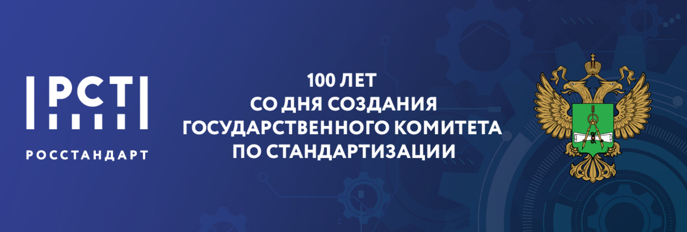 100 лет со дня создания государственного комитета по стандартизации