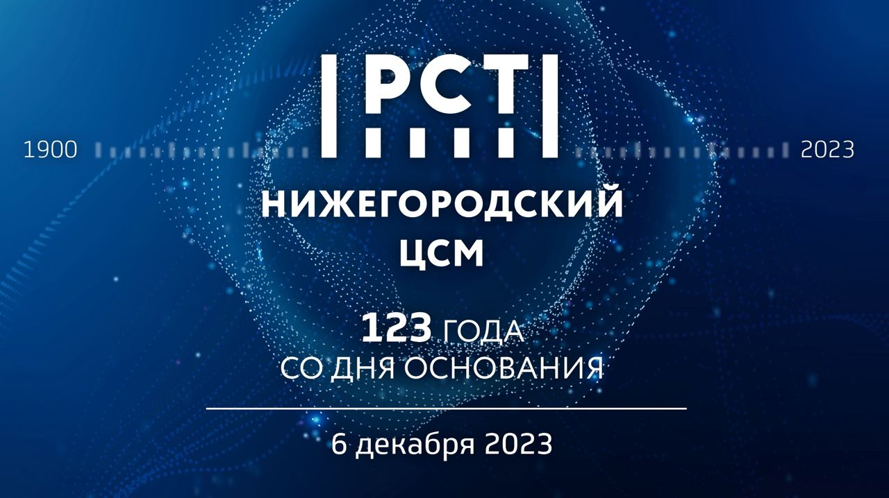 Александр Медведев: Нижегородскому ЦСМ - 123 года!