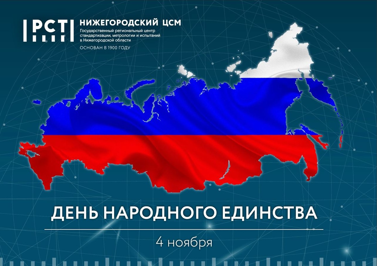 Александр Медведев: С Днем народного единства!