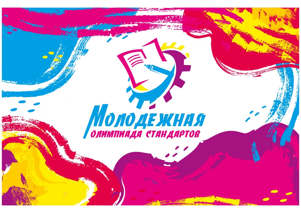 Стартовал прием заявок на участие в Молодежной олимпиаде стандартов