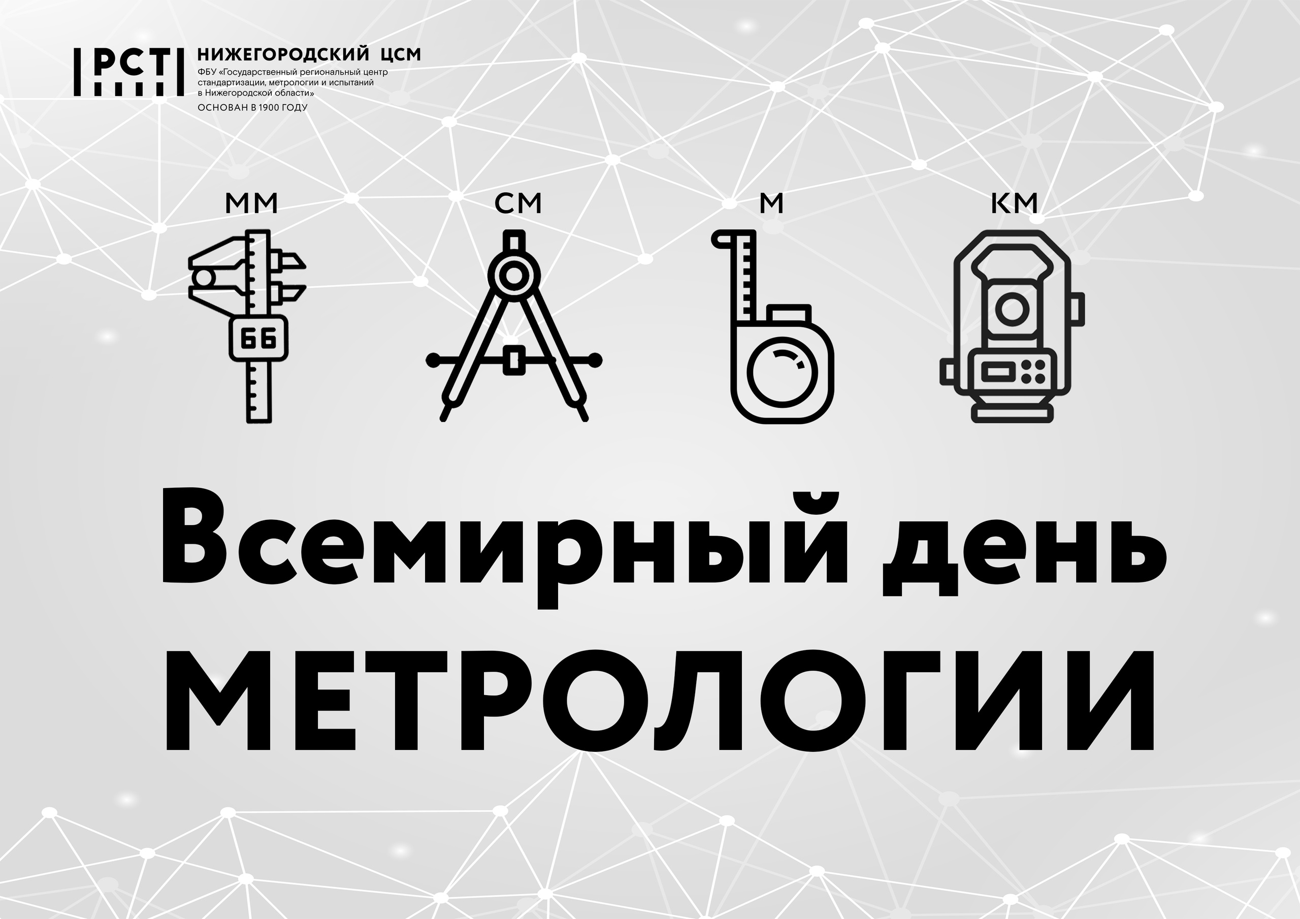 С профессиональным праздником - с Всемирным днём метрологии!