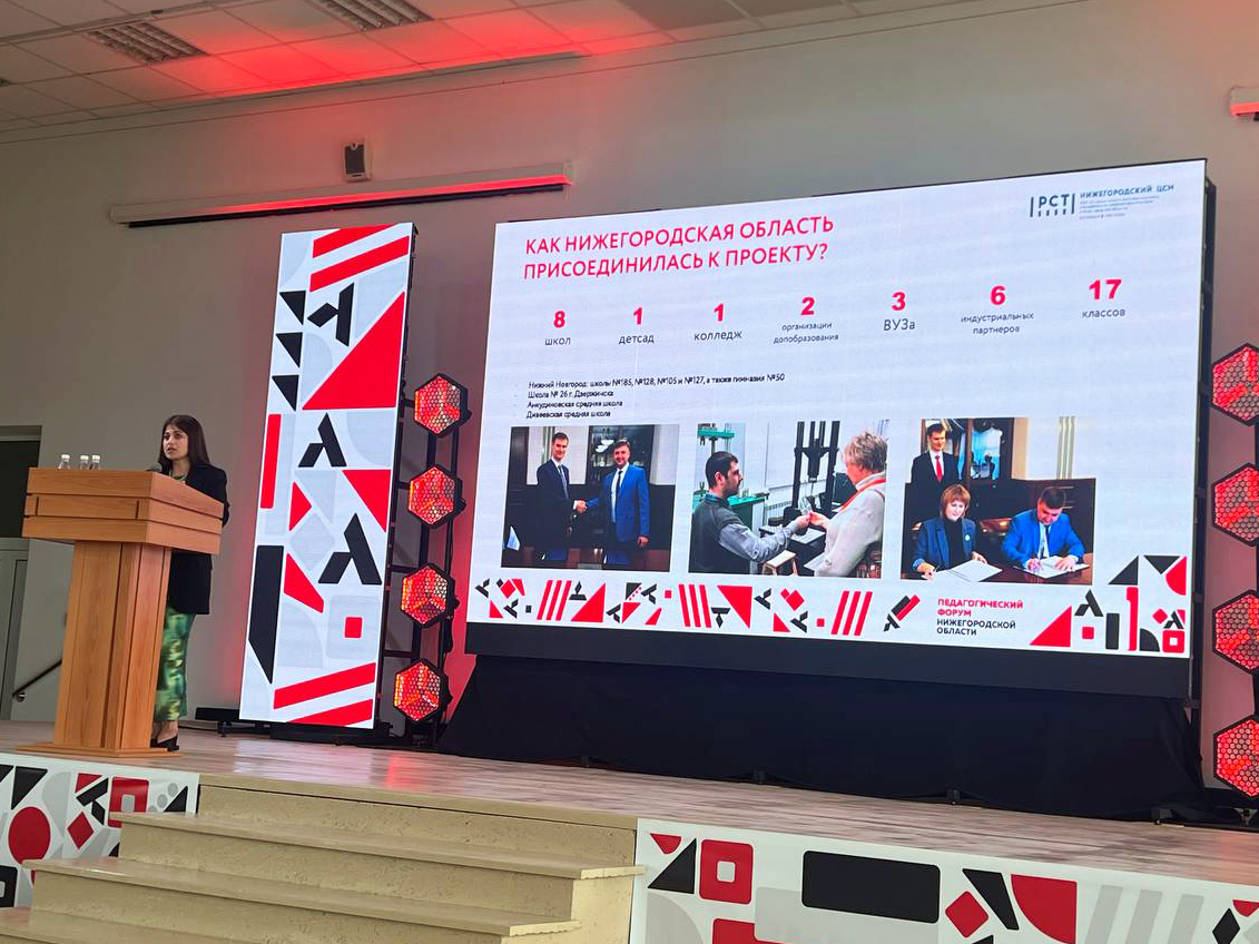 Опыт реализации Метрологического образовательного кластера Росстандарта в Нижегородской области был представлен на региональном Педагогическом форуме