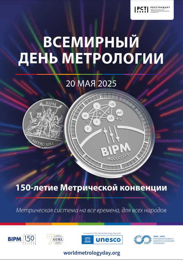 Всемирный день метрологии - 2025: Метрическая система на все времена, для всех народов