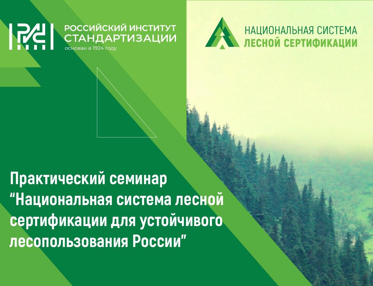 Приглашаем на семинар «Национальная система лесной сертификации для устойчивого лесопользования России»