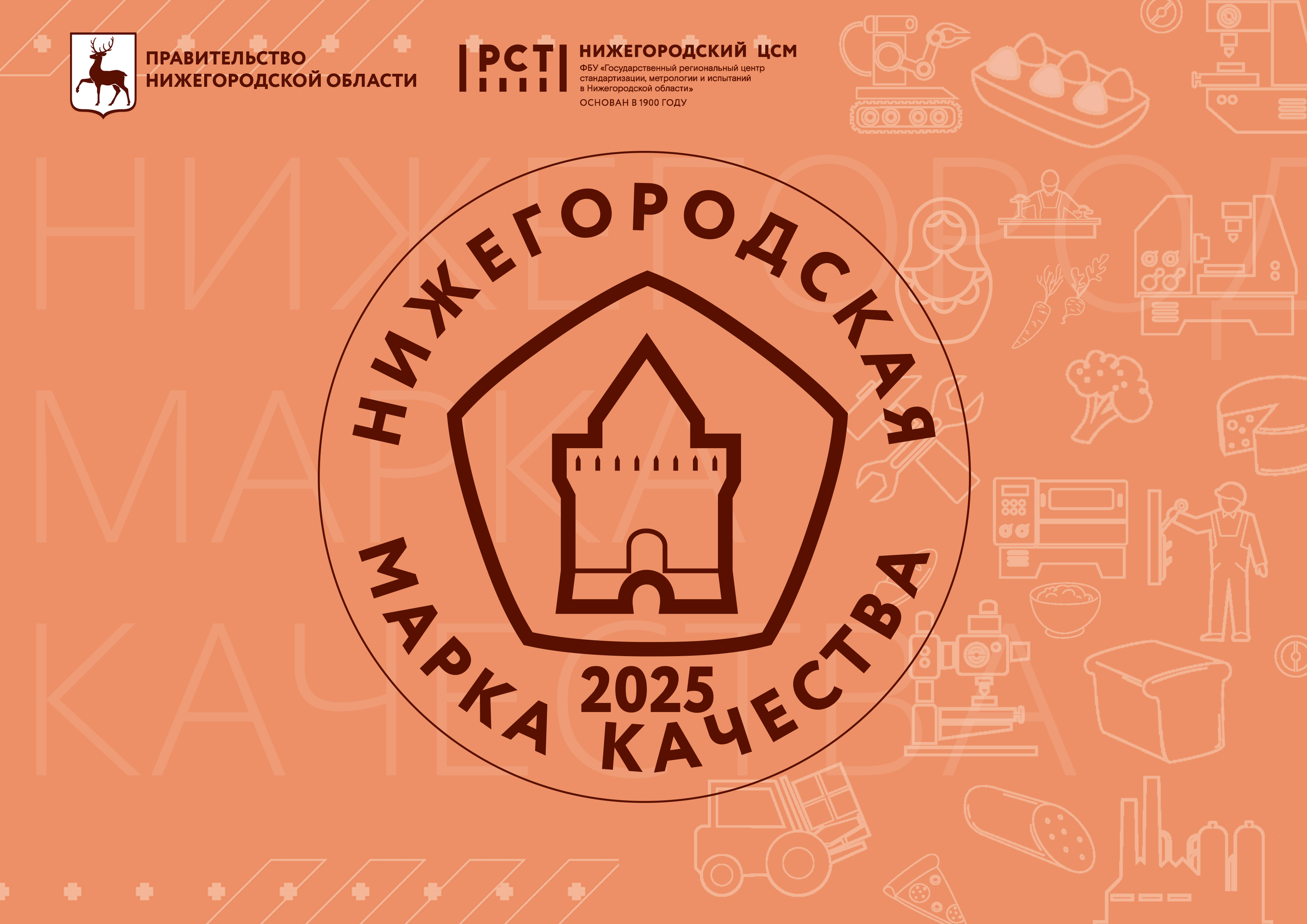 Стартовал прием заявок на участие в региональном конкурсе «Нижегородская марка качества – 2025»