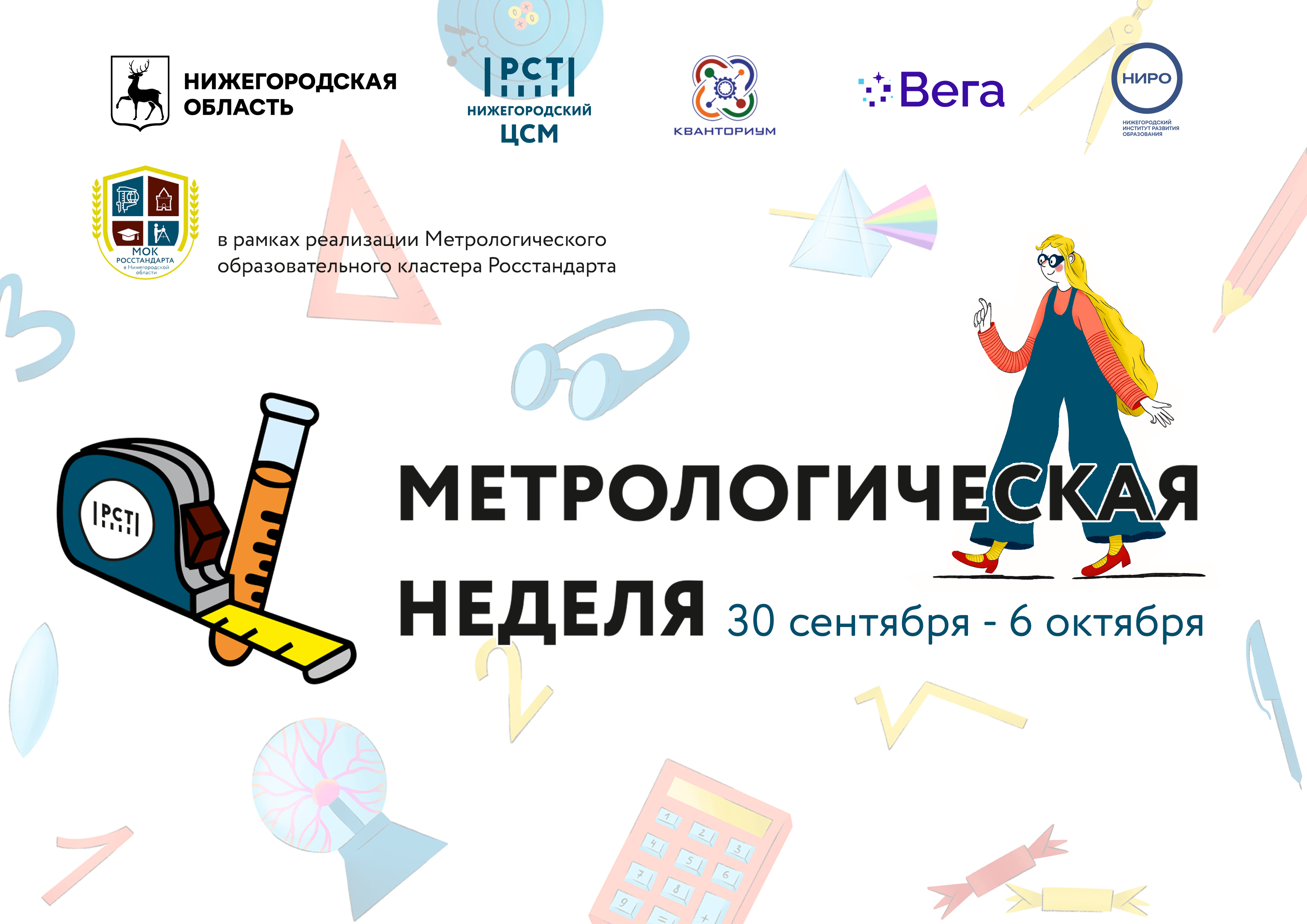Первая метрологическая неделя стартовала в Нижегородской области