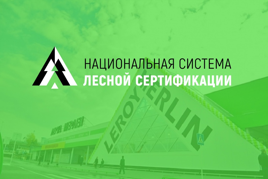 Национальная система лесной сертификации для поставщиков крупнейшей российской розничной сети магазинов для дома