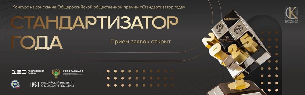 Приём заявок на соискание ежегодной премии «Стандартизатор года»