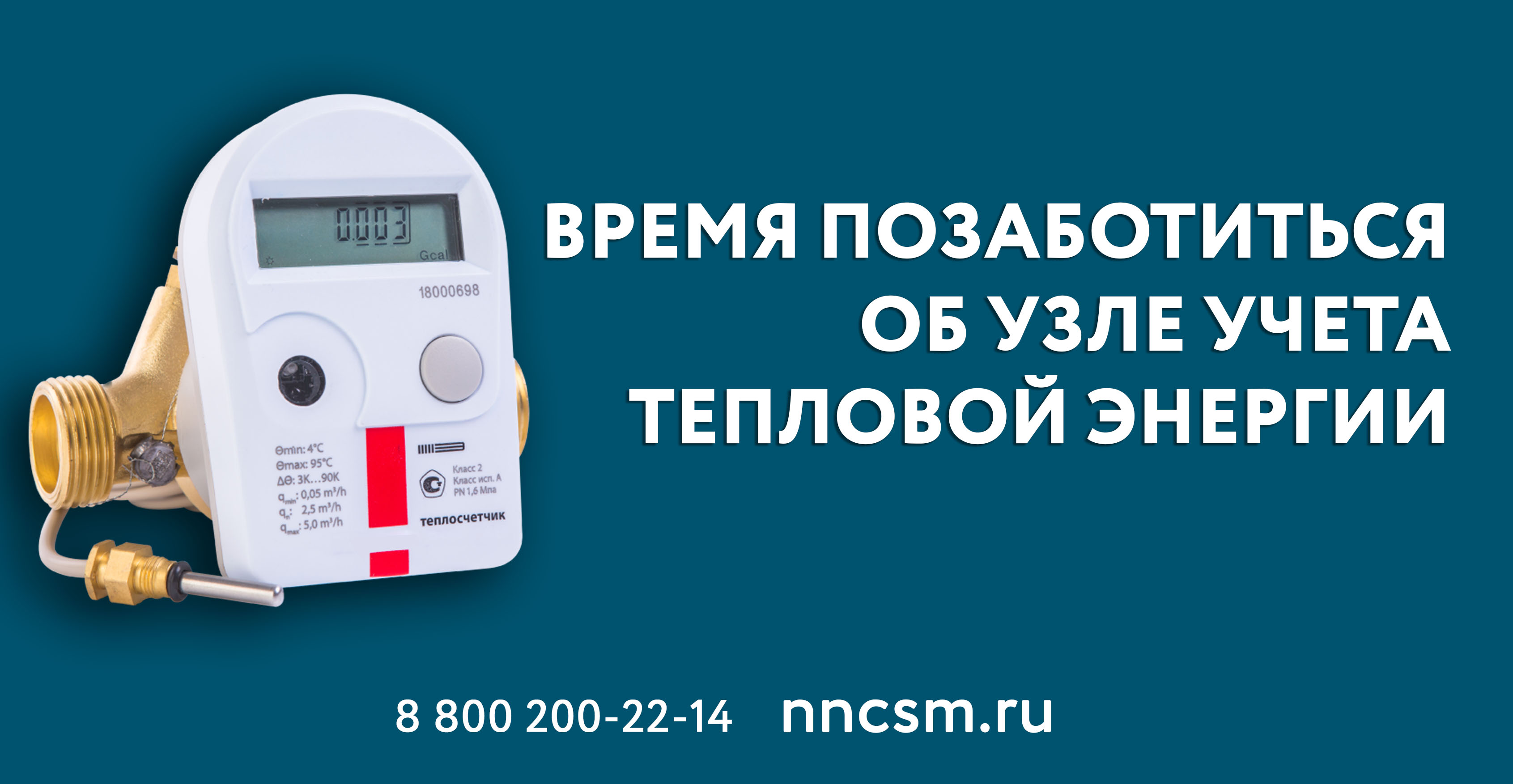Подходит к концу отопительный сезон? Время позаботиться об узле учета тепловой энергии!
