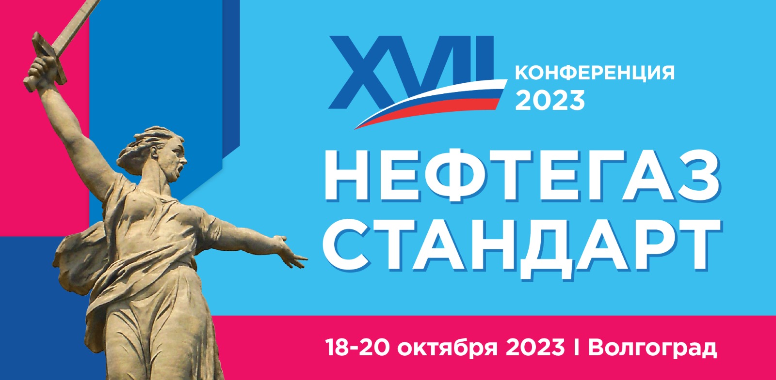 XVII Всероссийская конференция «НЕФТЕГАЗСТАНДАРТ – 2023»