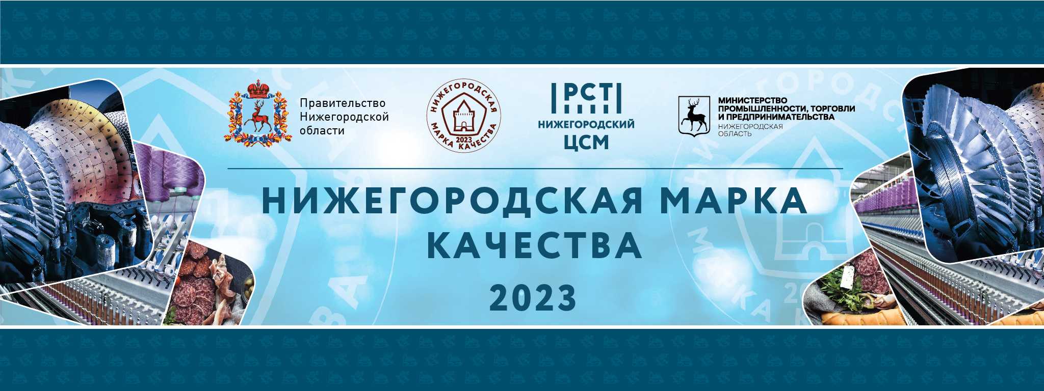 Срок подачи заявок для участия в конкурсе «Нижегородская марка качества-2023» продлен до 30 июня