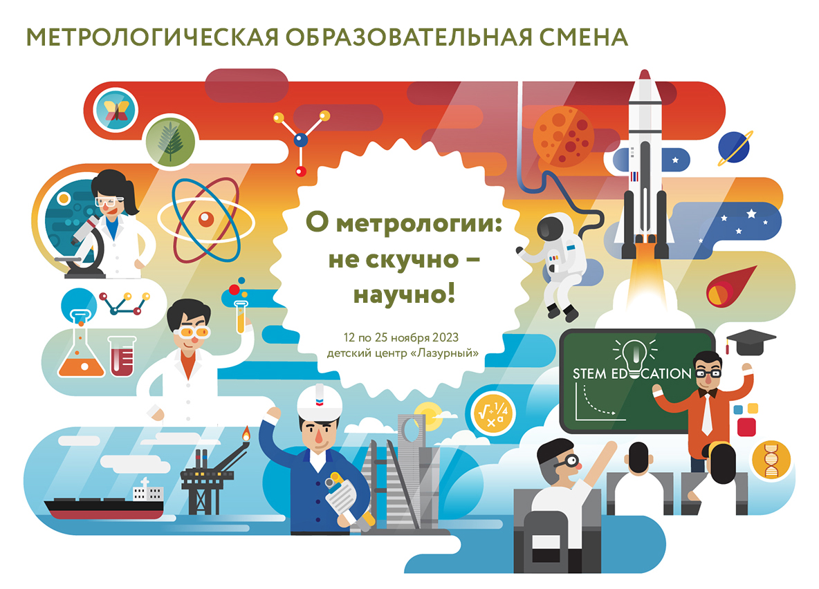 Стартовал прием заявок на первую в стране метрологическую образовательную смену