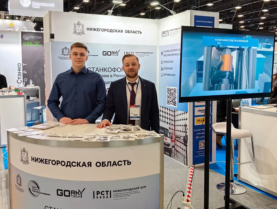 Центр импорта и импортозамещения Нижегородской области и ЦСМ Росстандарта в Нижегородской области на международном форуме «Российский промышленник»